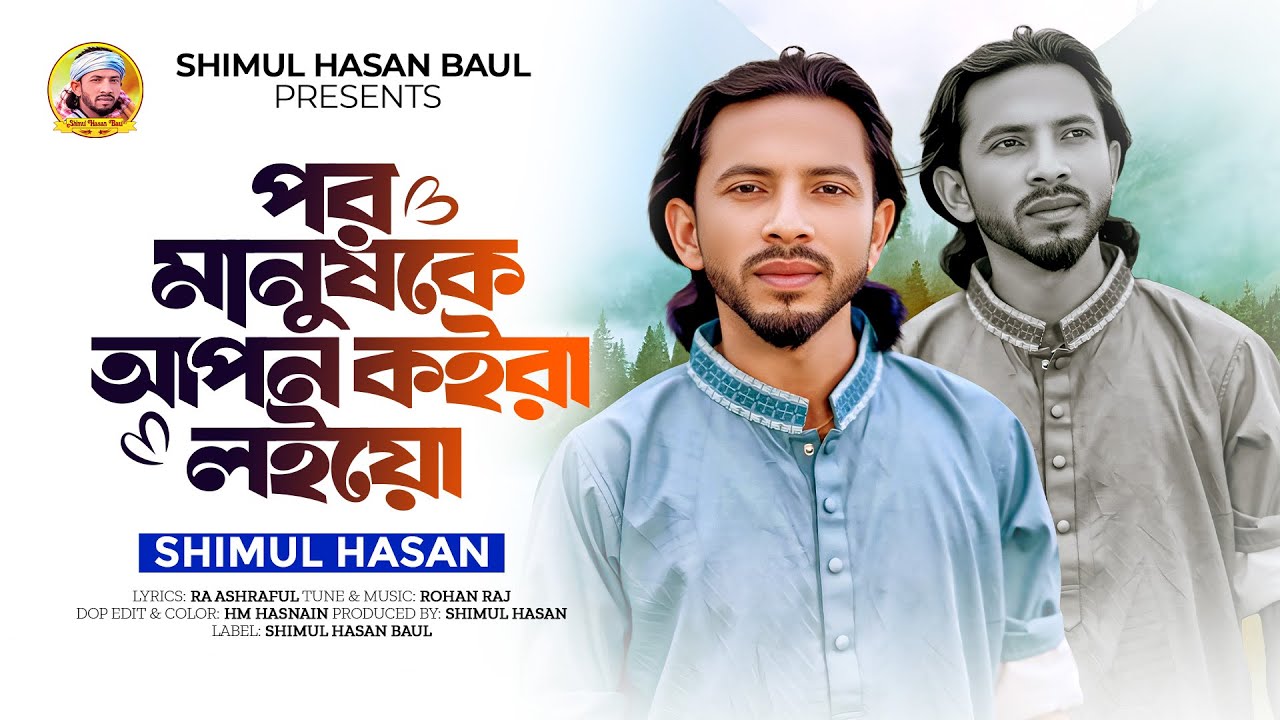 পর মানুষকে আপন কইরা লইয়ো🔥Por Manush Ke Apon Koira Loiyo🔥শিমুল হাসান🔥New Sed Song🔥Shimul Hasan Baul