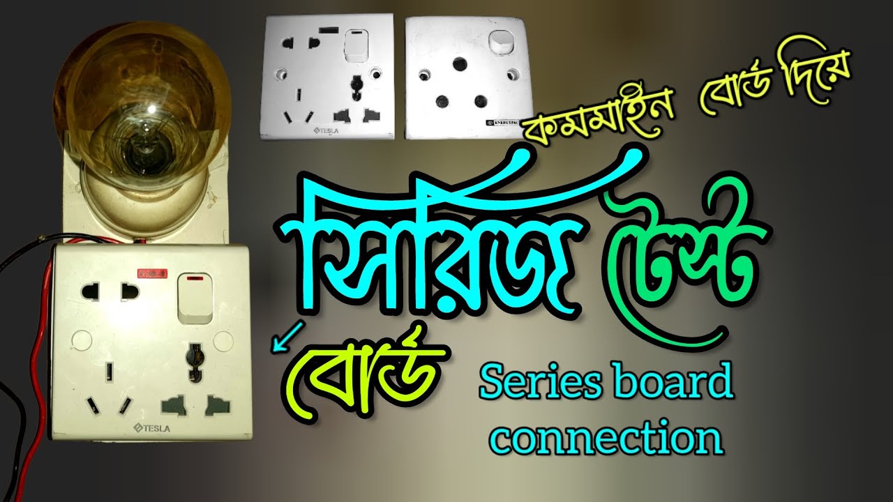 Series line connection in combined board | সিরিজ লাইন কিভাবে তৈরি করে