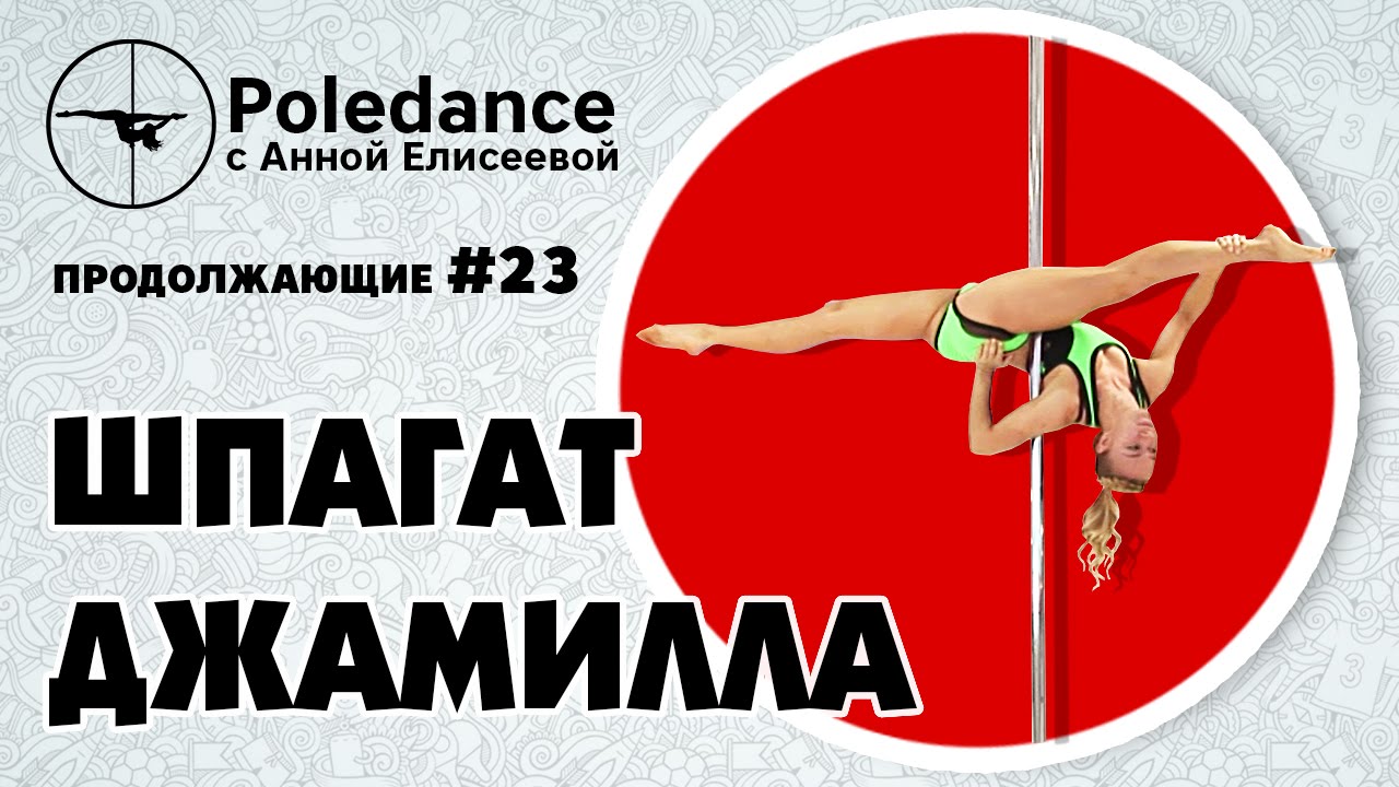 Pole dance с Анной Елисеевой продолжающие #23. Шпагат "Джамилла".