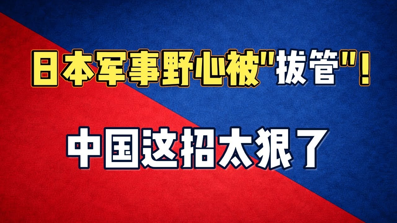 日本軍事野心被「拔管」！中國這招太狠了，日本右翼萬萬沒想到！中國掐住了他們的工業命門