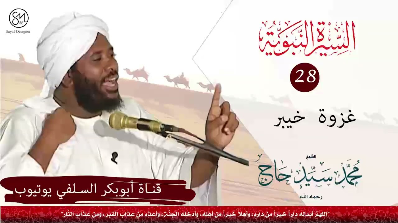 السيرة النبوية غزوة خيبر الشيخ محمد سيد حاج رحمه الله