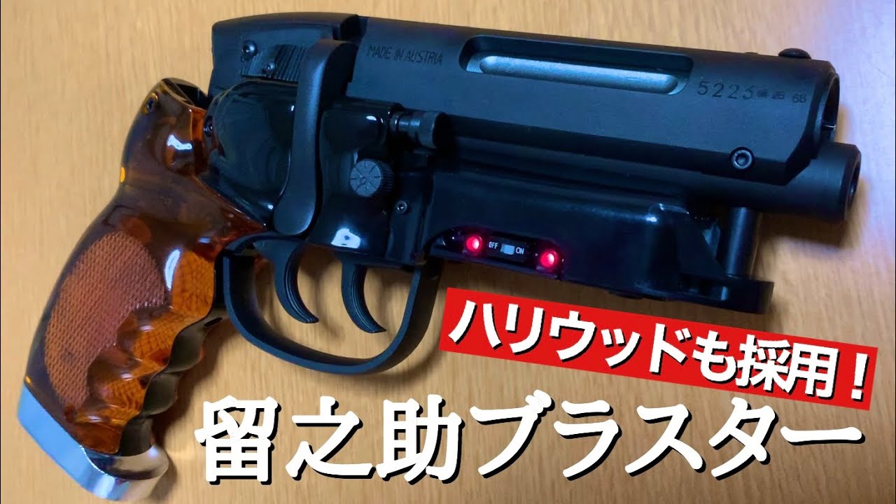 ハリウッド映画で使われた！日本製モデルガン 留之助ブラスター [ブレードランナー 2049]