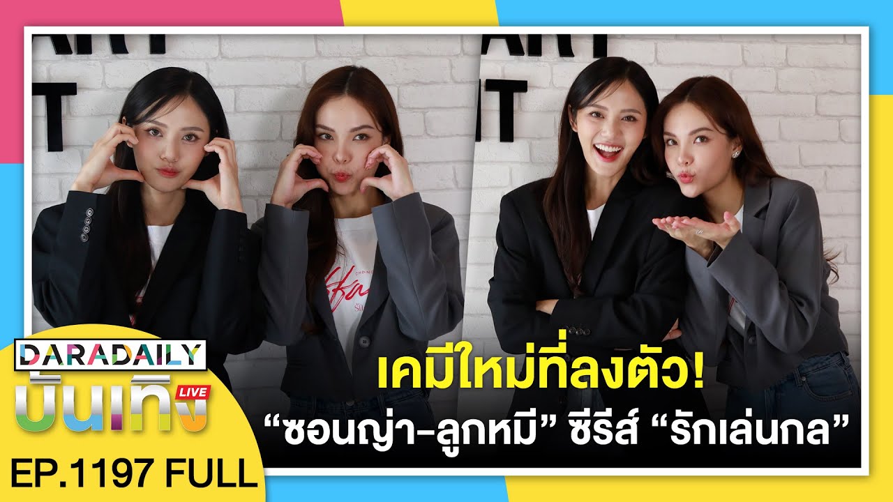 🔴ดาราเดลี่บันเทิง WeekEND เคมีใหม่ที่ลงตัว! “ซอนญ่า-ลูกหมี” ซีรีส์ “รักเล่นกล” กำลังเข้มข้น!