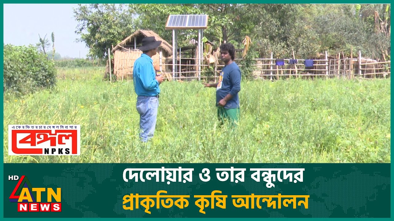 প্রকৃতি ও মানুষ বাঁচাতে প্রাকৃতিক কৃষি আন্দোলন | Krishi O Projukti | April 19 , 2025 | ATN News