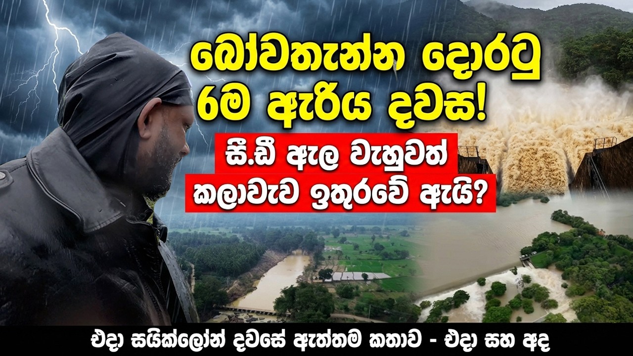 නොදන්න කතාවක් මොරගහකන්ද බෝවතැන්න කලාවැව / Ditwah cyclone #travel #disaster