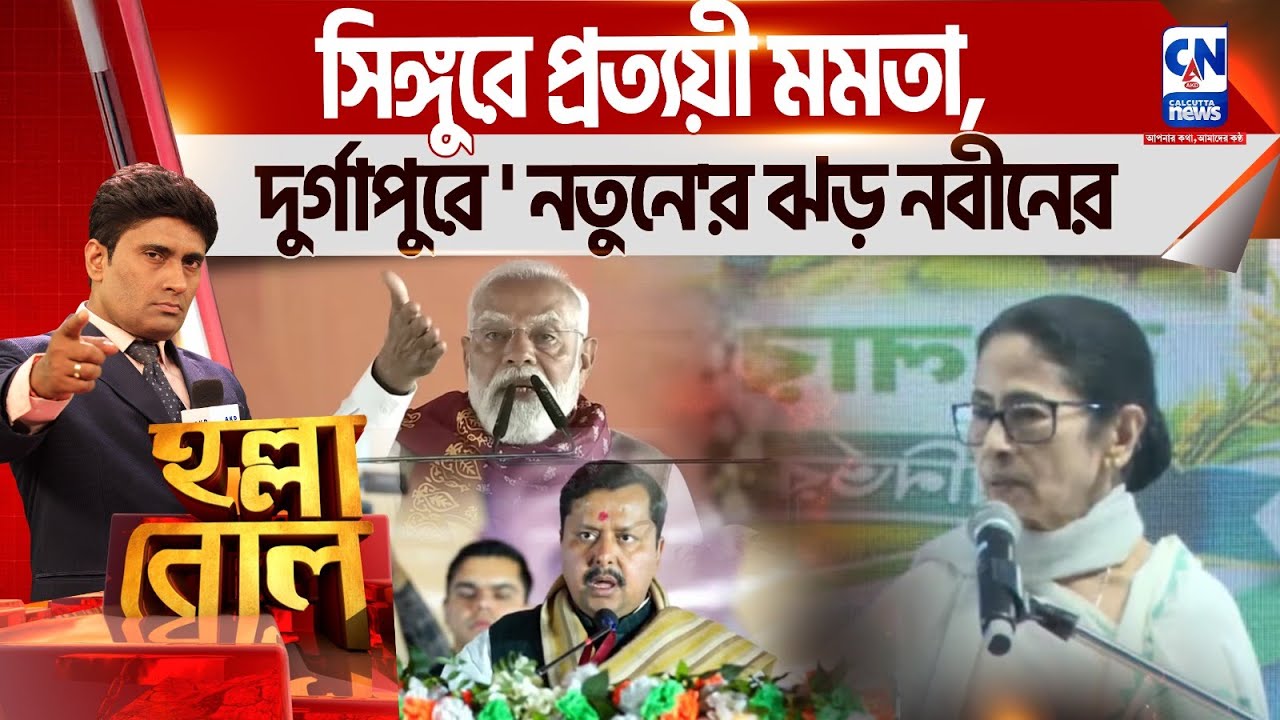 সিঙ্গুরে প্রত্যয়ী মমতা, দুর্গাপুরে 'নতুনে'র ঝড় নবীনের | হল্লা বোল | ক্যালকাটা নিউজ