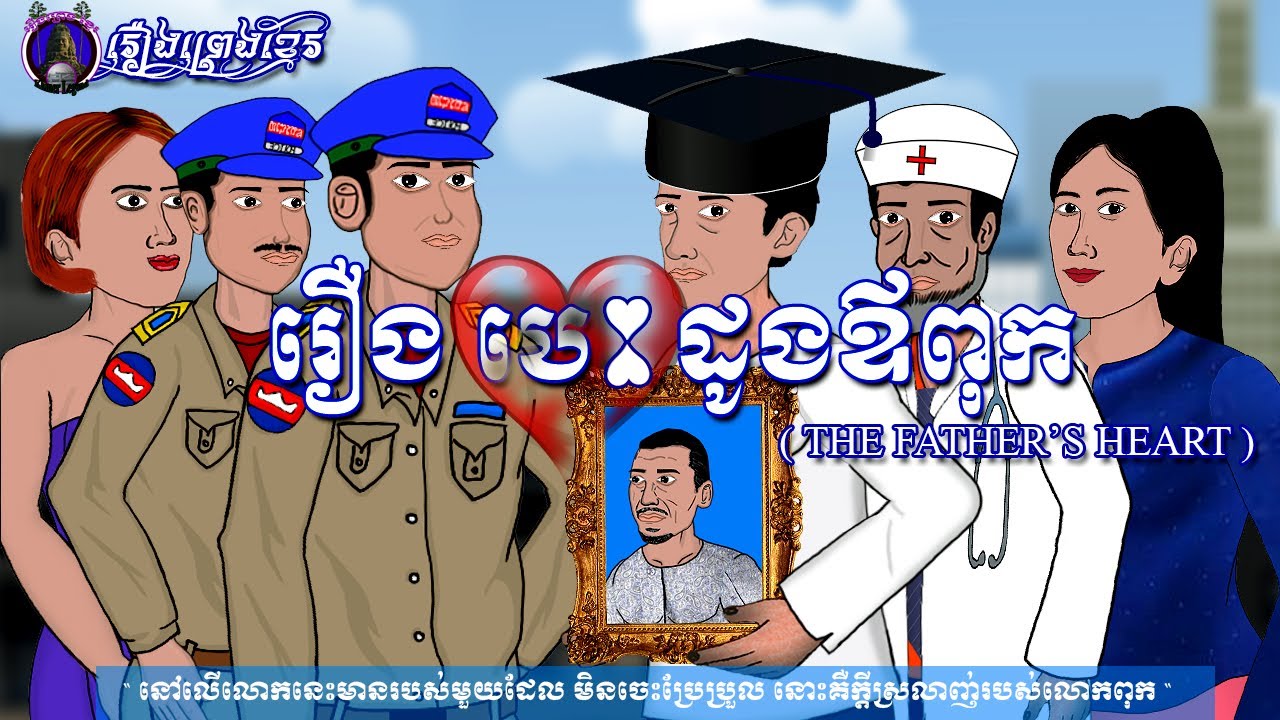 រឿងព្រេងខ្មែរ-រឿងបេះដូងឪពុក| Khmer Legend- The Ultimate Sacrifice for a Son's Future