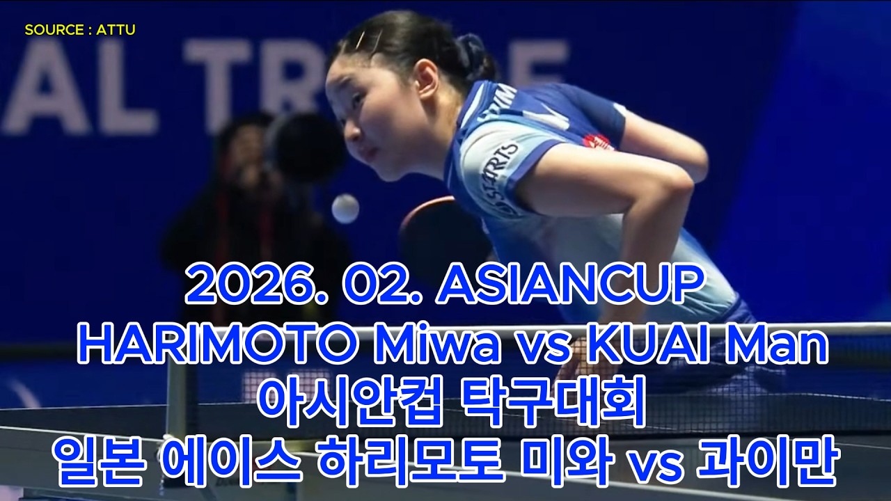 2026. 02. ASIANCUP HARIMOTO Miwa(張本 美和) vs KUAI Man 아시안컵 탁구대회 일본 에이스 하리모토 미와 vs 중국 괴물 신인 과이만