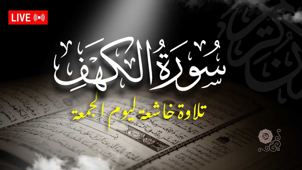 سورة الكهف كاملة بث مباشر بصوت القارئ محمد فؤاد الفشني | نورٌ ما بين الجمعتين
