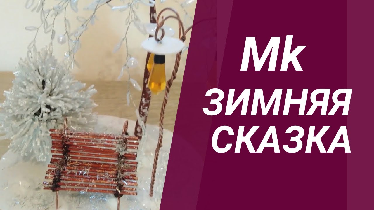 ЗИМНЯЯ СКАЗКА КОМПОЗИЦИЯ ИЗ БИСЕРА Новогодняя сказка для начинающих мастер класс/Christmas story А4