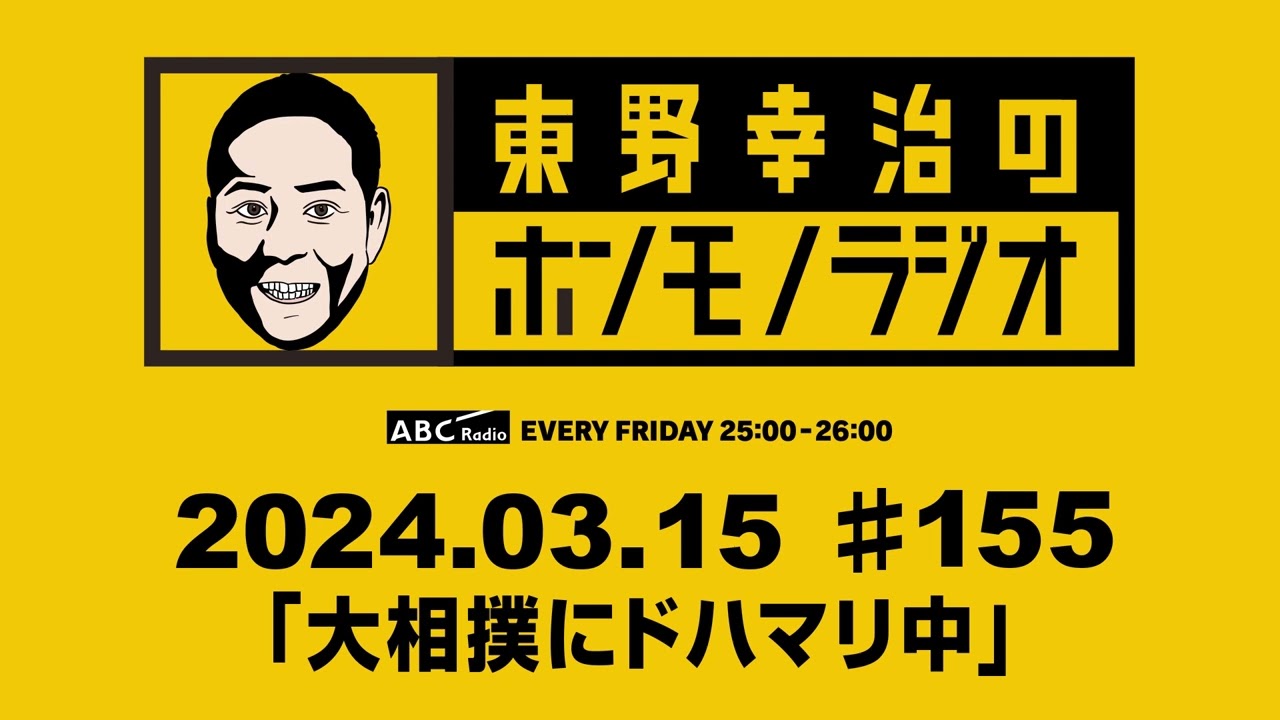 ＡＢＣラジオ【東野幸治のホンモノラジオ】＃155（2024年3月15日）