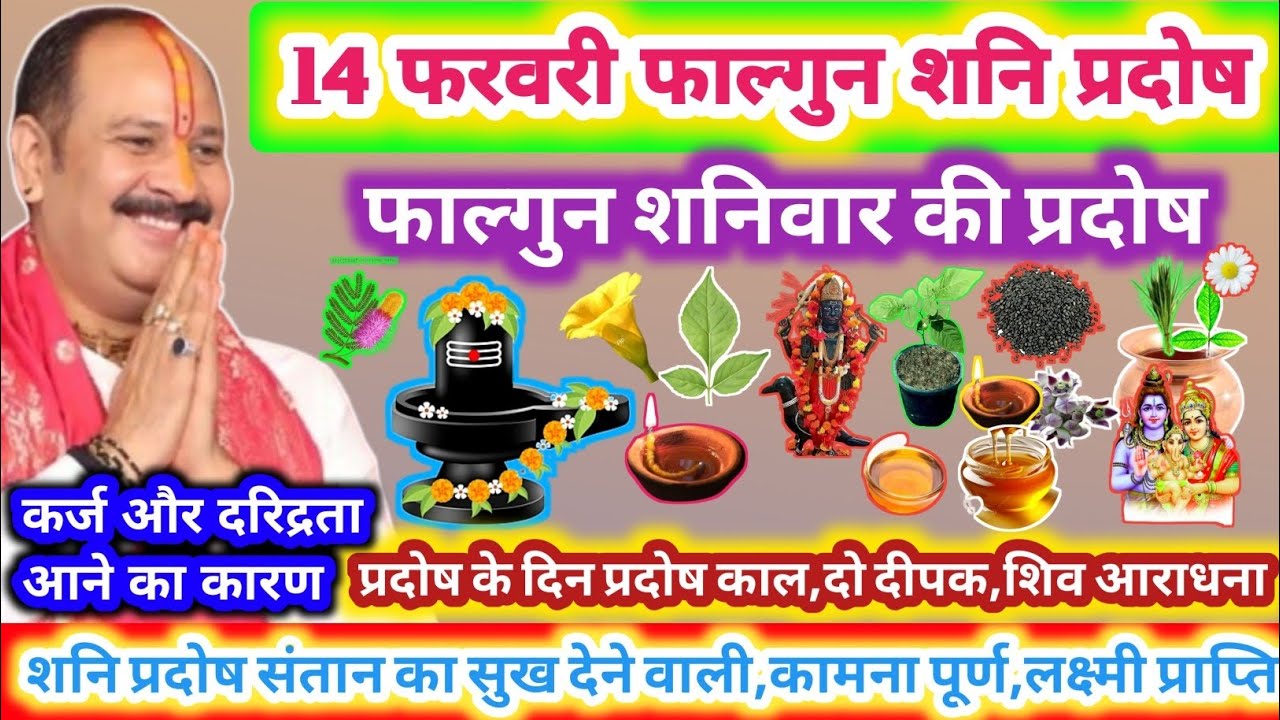 14 फरवरी शनिवार की प्रदोष | शनि प्रदोष विशेष कथा उपाय | कार्य सफलता शनि दोष समाप्त #shanipradosh