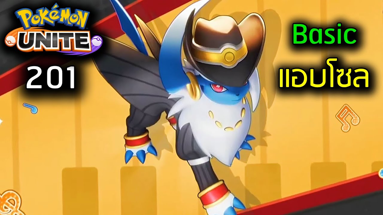 Pokémon Unite | Class 201 แอบโซล สำหรับมือใหม่ -  FallDY