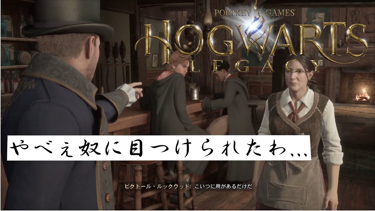 【ホグワーツレガシー】あんたあきらかに敵側じゃん