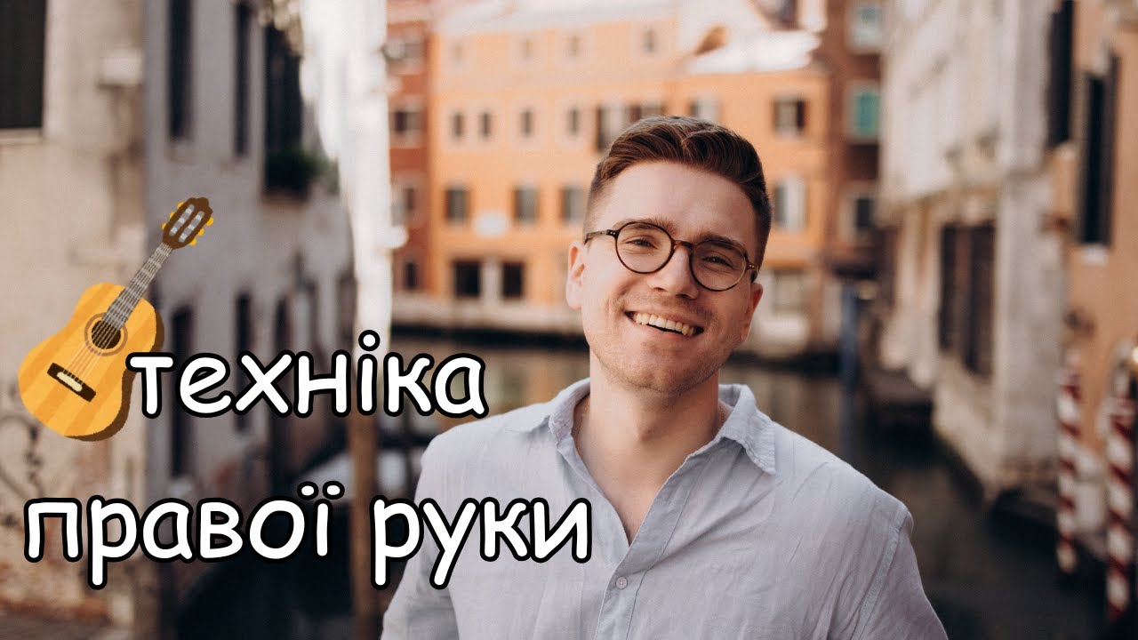 Як грати на гітарі правою рукою. Єдиний правильний метод