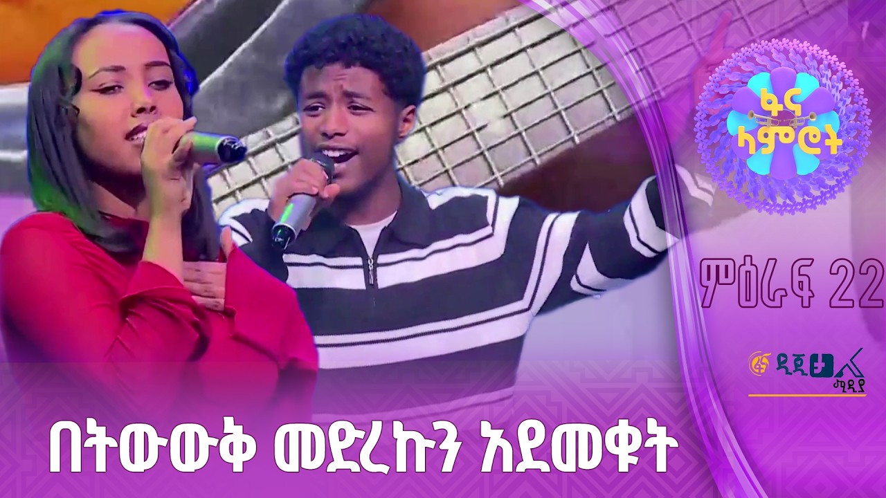 የፋና ላምሮት የምዕራፍ 22 ተወዳዳሪዎች