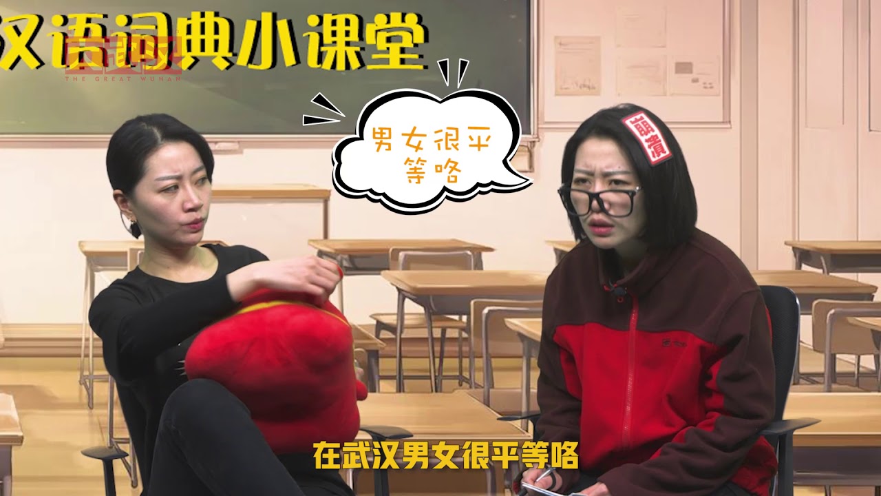 轻松学会武汉话：在武汉，男女究竟有多不平等？