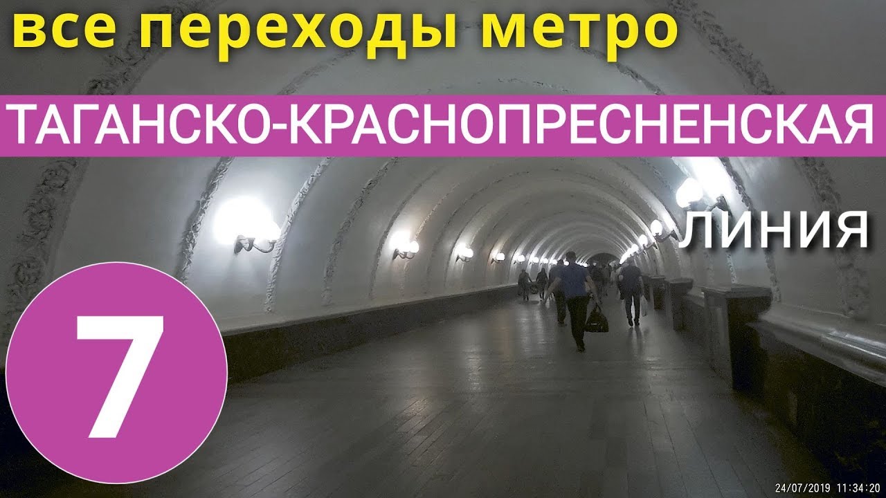 Таганско-Краснопресненская линия метро. Все переходы // 28 июля 2019
