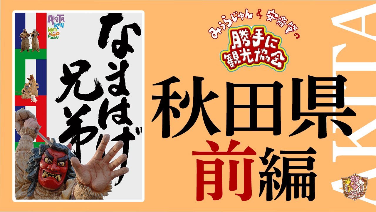秋田県[前編]