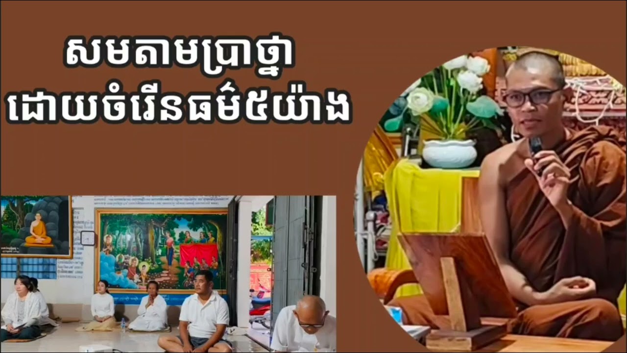 ធម៌៥យ៉ាងជាហេតុសមតាមប្រាថ្នា #ស្ដាប់ធម៌តាមកាល #សិក្សាពុទ្ធវចនៈ