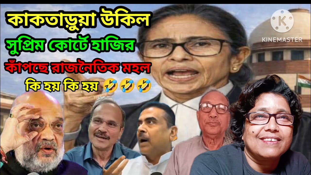 কাকতাড়ুয়া নাটুকে উকিল সুপ্রিম কোর্টের লেজে গোবরে নাকাল হয়ে ফিরলেন দিদিমণি