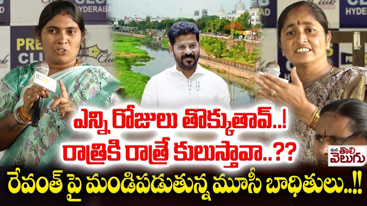 ఎన్ని రోజులు తొక్కుతావ్..! రాత్రికి రాత్రే కులుస్తావా..? Musi River Victims Aggresive On Revanth