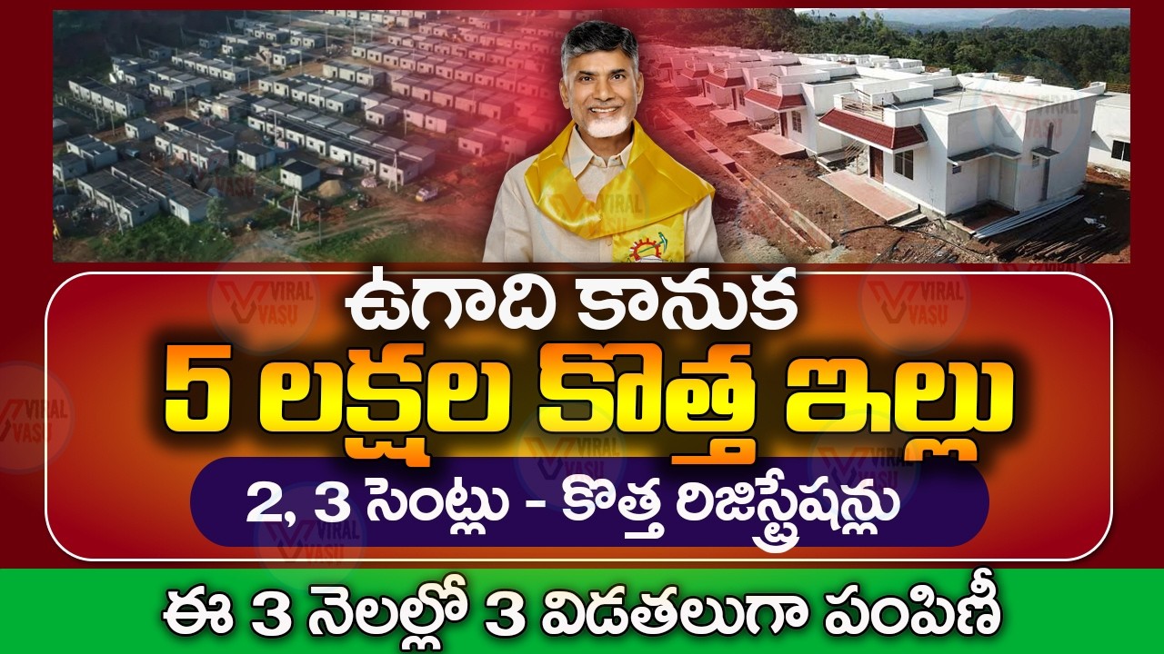 2వ విడత కొత్త రిజిస్ట్రేషన్లు |  Uagadi New House | AP Housing Scheme | PMAY | @ViralVasu