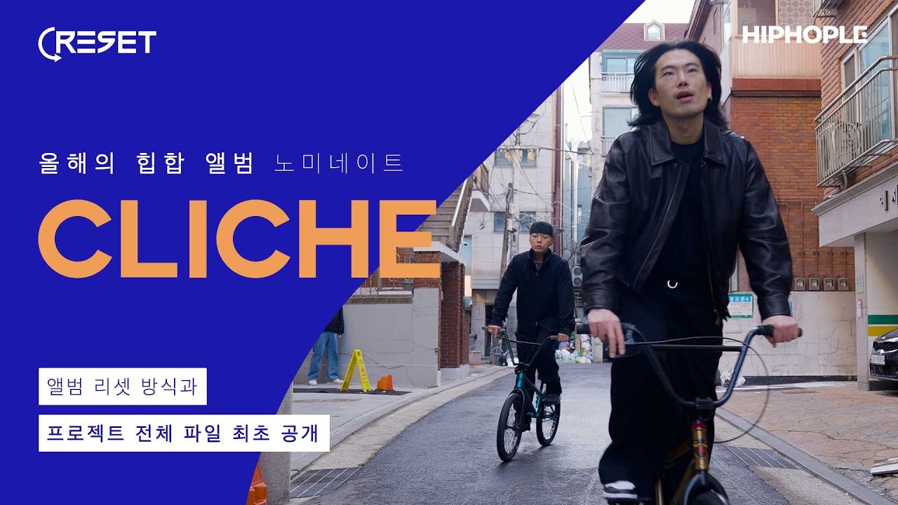 밀리야 넌 랩만 해와, 장르는 내가 바꿀게 | 힙합엘이 RESET