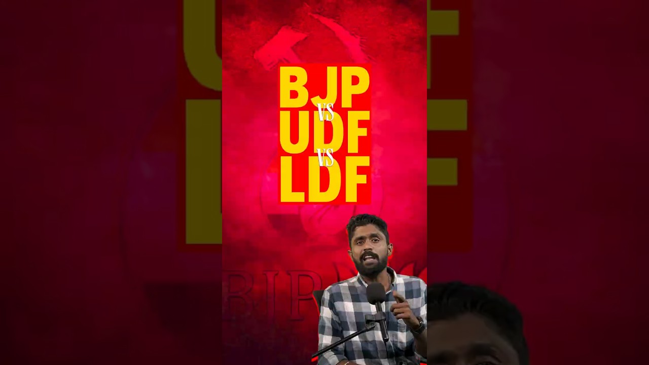 BJP vs UDF vs LDF #bjp  #udf  #ldf
