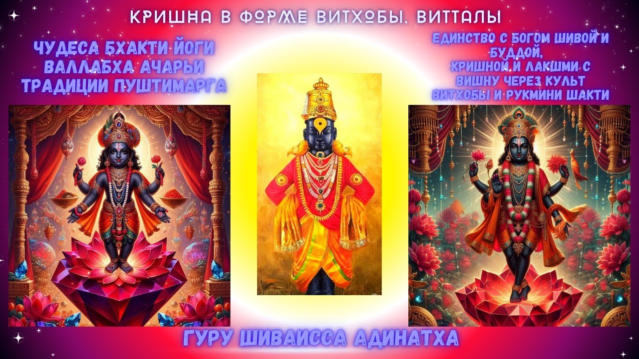 КРИШНА&nbsp;в форме Витхобы, Витталы,&nbsp; чудеса Бхакти йоги&nbsp; Валлабха ачарьи традиции Пуштимарга