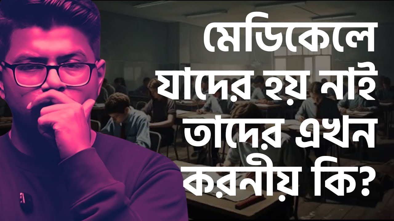 মেডিকেলে যাদের হয় নাই-এই ভুলটা করিও না
