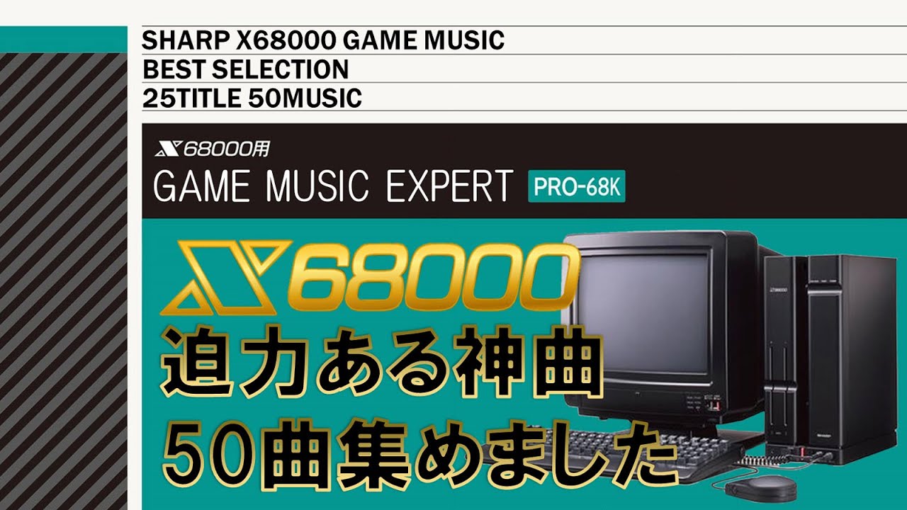 [BGM] X68000 GAME MUSIC EXPERT PRO-68K (25title 50music)