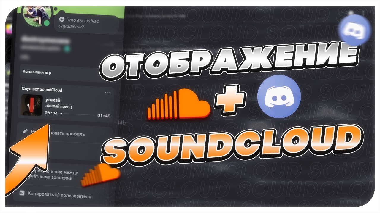 Отображение SoundCloud в Discord / Как сделать статус СаундКлауд в Дискорде