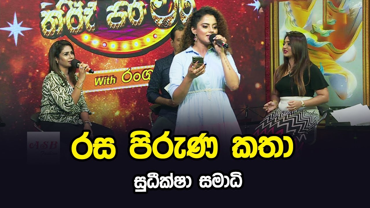 Rasa Pirunu Katha | Sudeeksha Samadhi | Tharu Piri Re | Siyatha TV