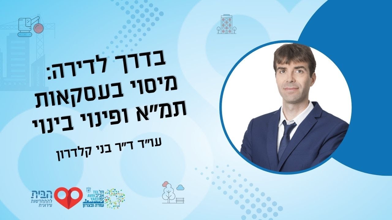 הרצאה בנושא מיסוי בעסקאות תמ