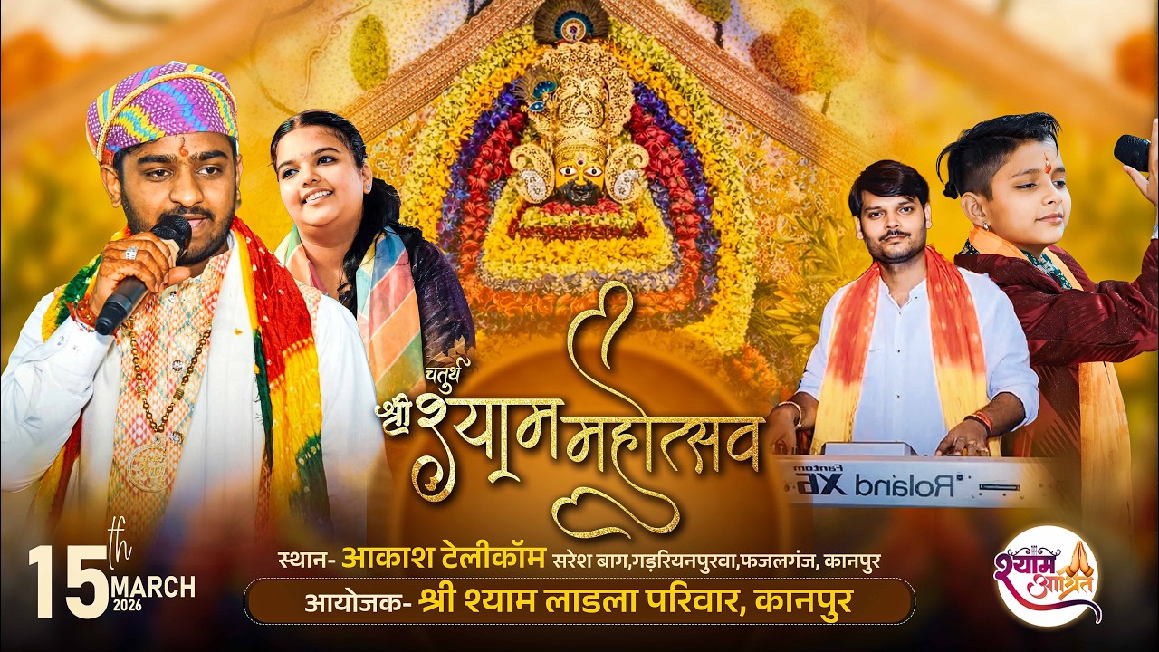 चतुर्थ श्रीश्याम महोत्सव आकाश टेलीकॉम सरेशबाग, गड़रियनपुरवा आयोजक – श्री श्याम लाडला परिवार, कानपुर