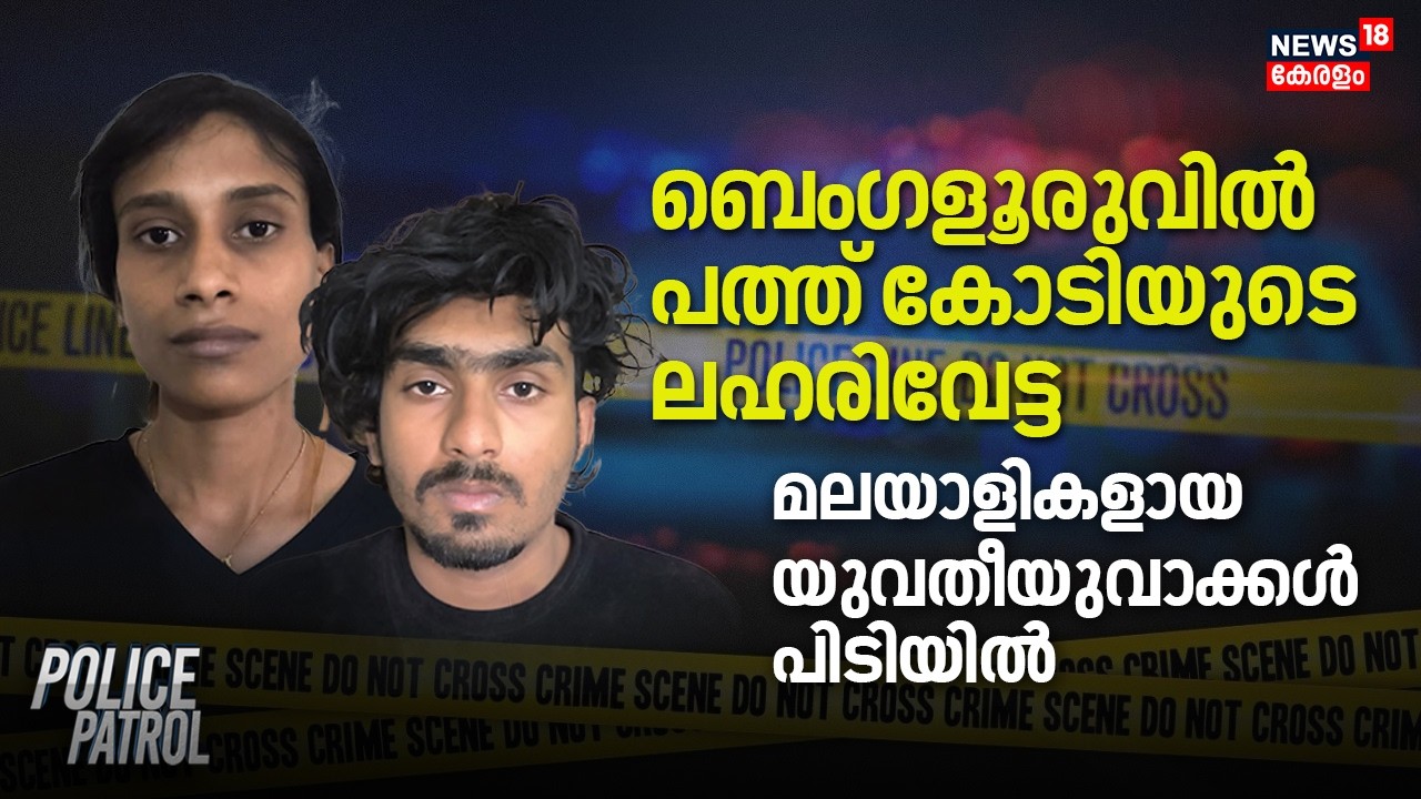 ബെംഗളൂരുവിൽ പത്ത് കോടിയുടെ ലഹരിവേട്ട; മലയാളികളായ യുവതീയുവാക്കൾ പിടിയിൽ | Bengaluru Drug Case