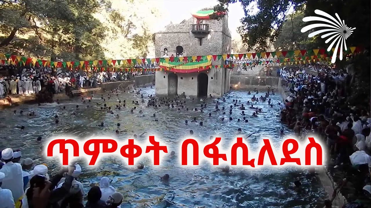 ጥምቀት በፋሲለደስ   Celebration of Epiphany in Fasilides  @ArtsTvWorld