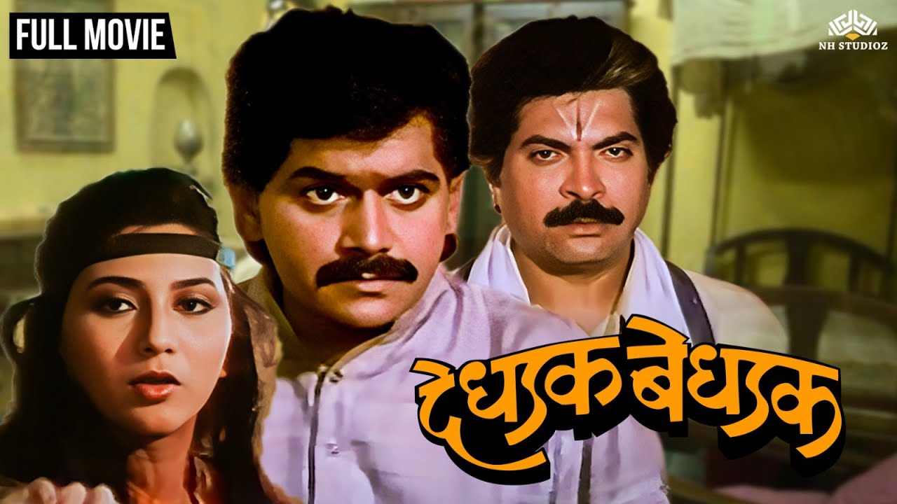 दे धडक बे धडक | DE DHADAK BE DHADAK | Marathi Movie | Laxmikant Berde | Nivedita Saraf
