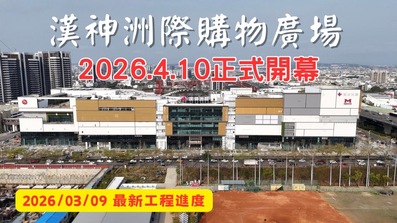 台中漢神洲際購物中心｜中信金控｜美麗新影城｜工程進度EP.43｜空拍記錄｜Drone photography | 2026/3/9