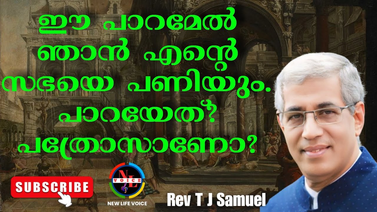 ഈ പാറമേൽ ഞാനെന്റെ സഭയെ പണിയും | Rev T J Samuel | Convention Message