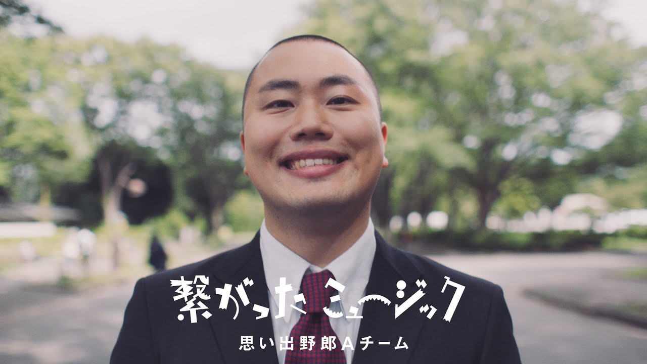 思い出野郎Aチーム / 繋がったミュージック 【Official Music Video】