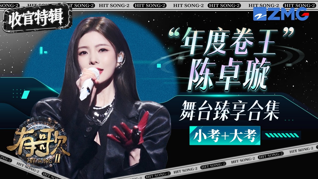 【收官特辑】“年度卷王”陈卓璇舞台臻享版合集｜有歌2 主题特辑 20260313