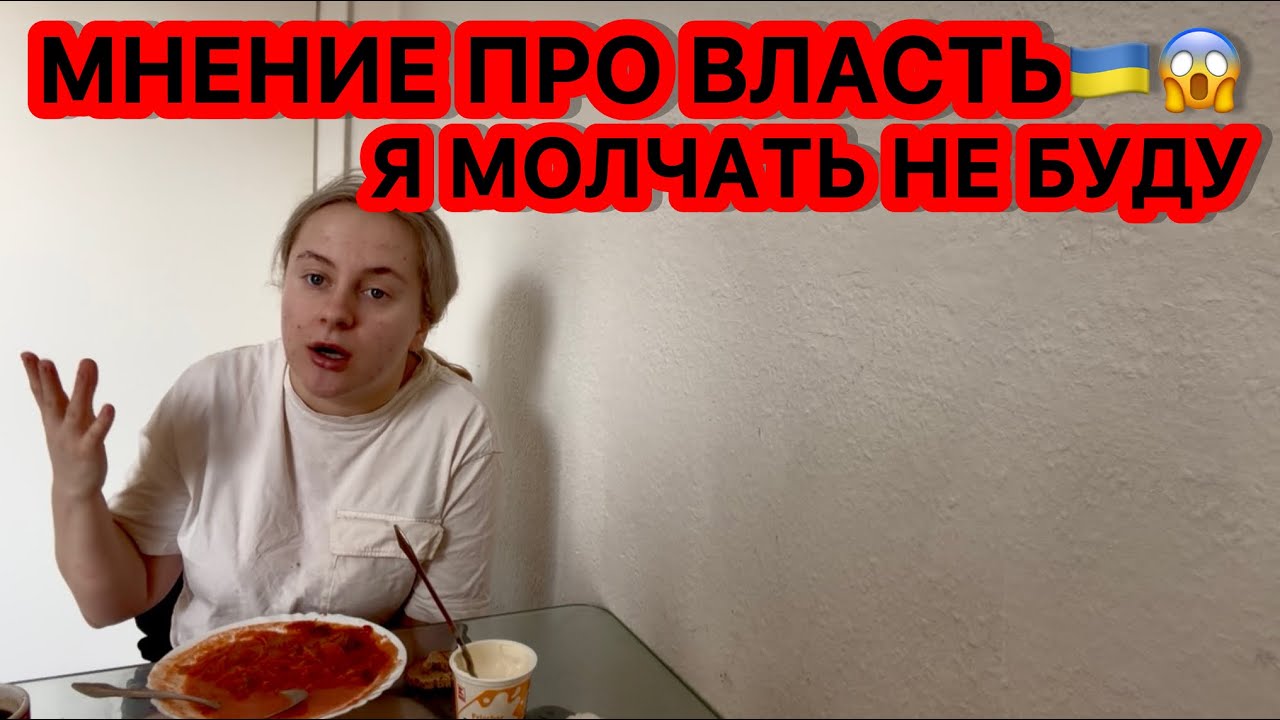 МУКБАНГ БОРЩ | БЕЖЕНКА ВЫСКАЗАЛАСЬ ПРО ВЛАСТЬ В УКРАИНЕ
