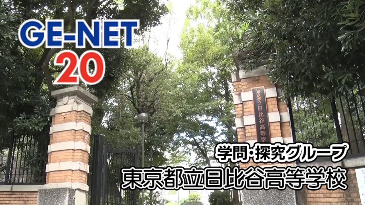 【東京都立日比谷高等学校】GE-NET20成果報告動画（学問・探究グループ）