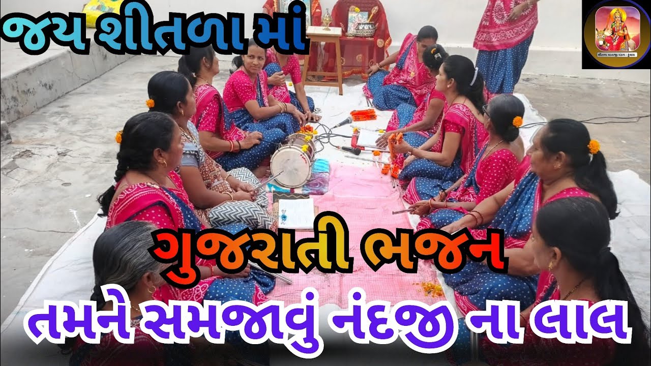 તમને સમજાવું નંદજી ના લાલ 💕 ગુજરાતી ભજન 🙏 શીતળા માતાજી મંડળ 🙏 gujrati bhajan. Mandal 