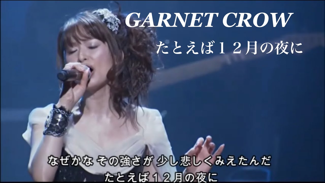 GARNET CROW 「たとえば12月の夜に」/讃美歌流れ出す街に出たんだ