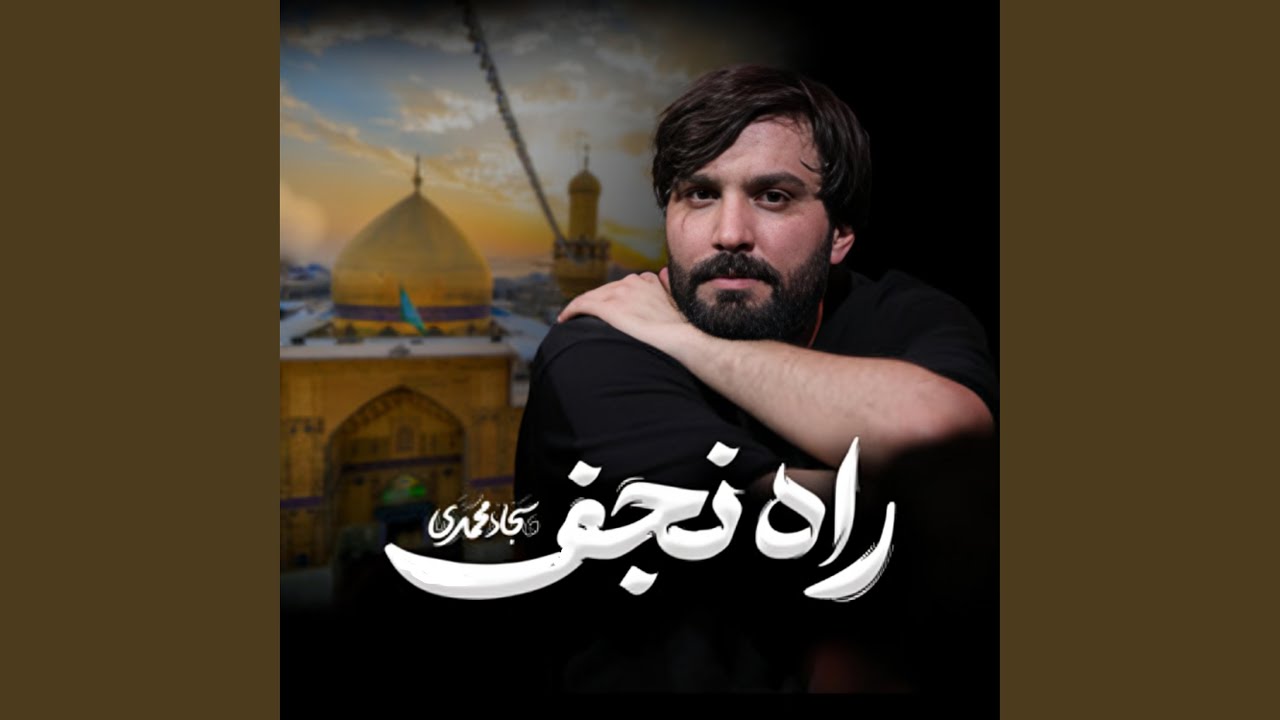 راه نجف