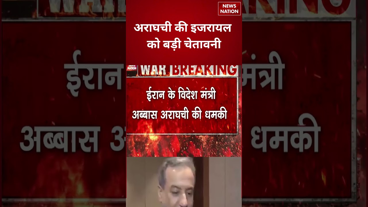 Iran Israel War: अराघची की इजरायल को बड़ी चेतावनी | Middle East War Update | #shorts
