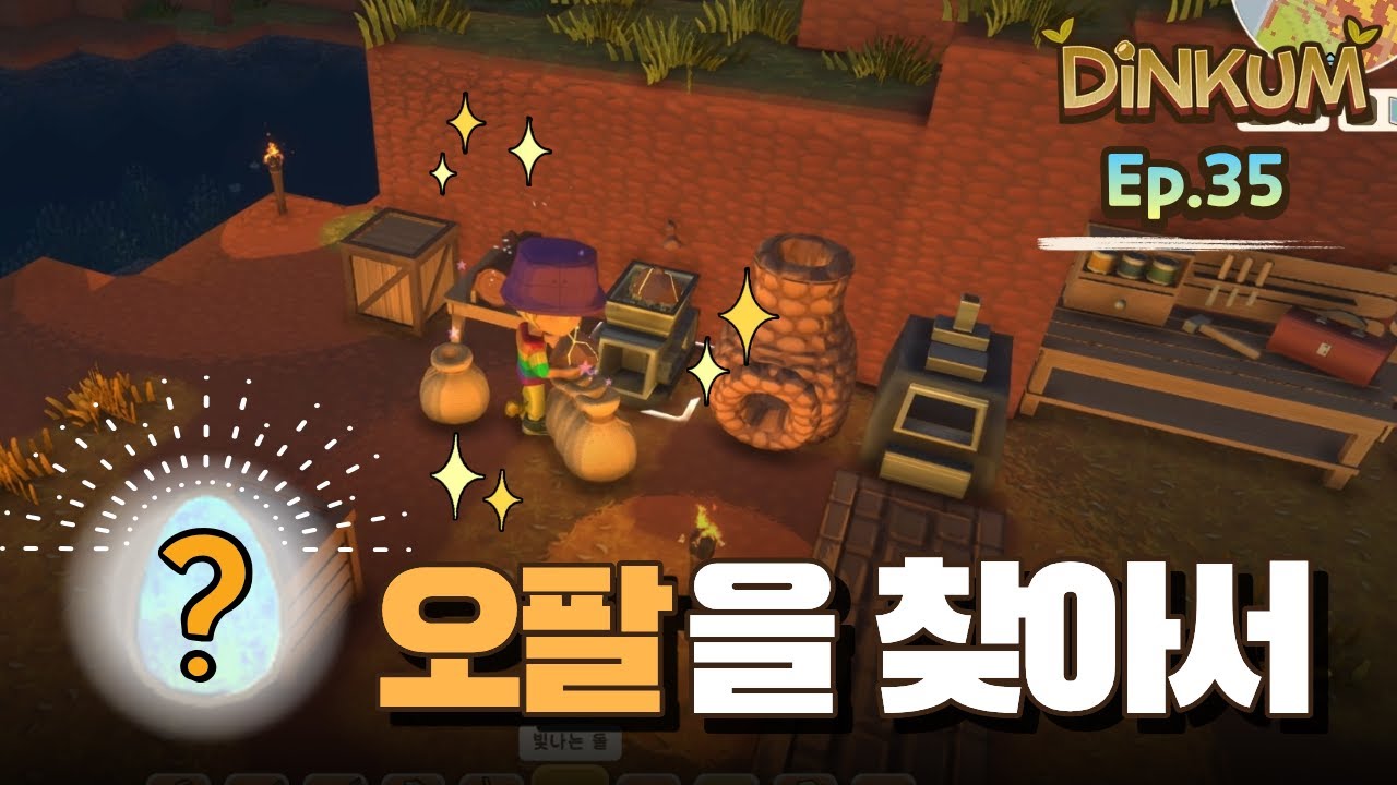 딩컴(Dinkum) 풀버전 Ep.35 | 파밍 데이 뉴 패밀리 | 호주 배경 힐링 게임